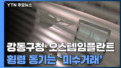 '강동구청·오스템임플란트' 거액 횡령 동기는 '주식 미수거래'..."감시장치 허술" / YTN