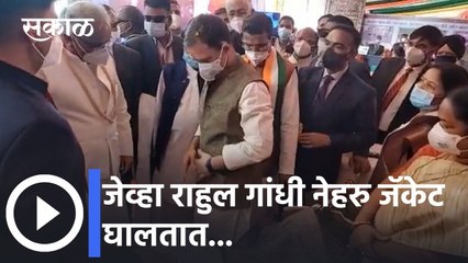 #RahulGandhi – जेव्हा राहुल गांधी नेहरु जॅकेट घालतात...