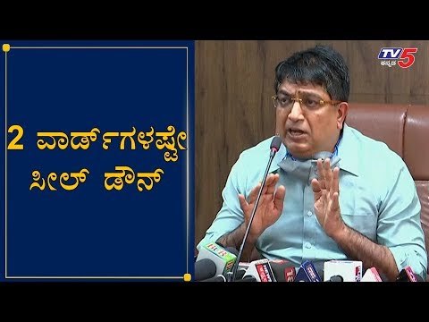 ಎರಡು ವಾರ್ಡ್​ಗಳಿಗಷ್ಟೇ ಸೀಲ್ ಡೌನ್ ಆದೇಶ ಅನ್ವಯ | Commissioner Bhaskar Rao | Bangalore | TV5 Kannada