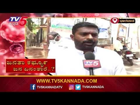Public Opinion On Janata Curfew | Dharwad | TV5 Kannada