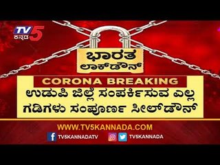 ಉಡುಪಿ ಜಿಲ್ಲೆಯ ಎಲ್ಲ ಗಡಿಗಳು ಸಂಪೂರ್ಣ ಸೀಲ್​ ಡೌನ್ | Udupi | Seal Down | TV5 Kannada