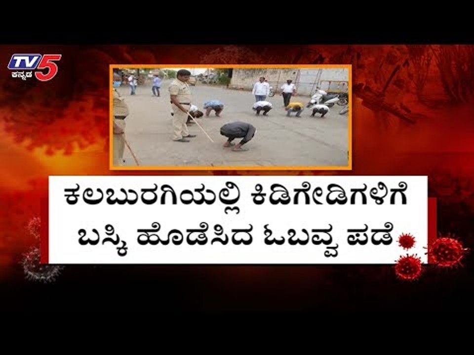 ಕಲಬುರಗಿಯಲ್ಲಿ ಬಸ್ಕಿ ಹೊಡೆಸಿ ಲಾಠಿ ಏಟು | Karnataka Lockdown | Kalaburagi | TV5 Kannada