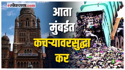 आता मुंबईकरांना भरावा लागणार कचऱ्यासाठी कर