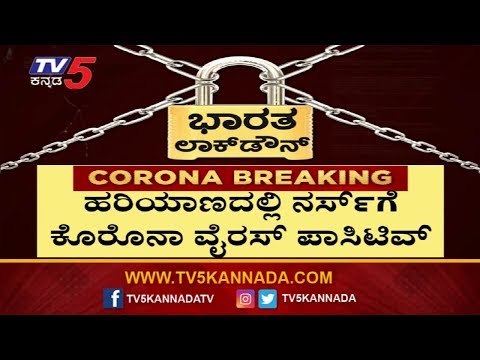 ನರ್ಸ್​ಗೆ ಕೊರೊನಾ ಸೋಂಕು | India Lock Down | TV5 Kannada