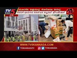 ಗಲ್ಫ್​ ರಾಷ್ಟ್ರಗಳಲ್ಲಿ ಅನಿವಾಸಿ ಕನ್ನಡಿಗರಿಗೆ ನೆರವು | Karnataka Cultural Foundation | TV5 Kannada