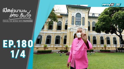 เปิดตำนานกับเผ่าทอง ทองเจือ | เปิดวังบางขุนพรหม 2 (1/4)
