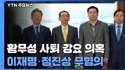 '황무성 사퇴 강요 의혹' 이재명·정진상 무혐의...이재명은 조사 안 해 / YTN
