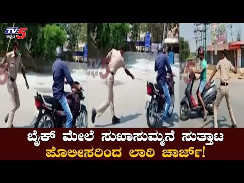 ಬೈಕ್​ಮೇಲೆ ಸುಖಾಸುಮ್ಮನೆ ಓಡಾಟ ಪೊಲೀಸರಿಂದ ಲಾಠಿ ಚಾರ್ಜ್​ | Davanagere Police Lathi Charge | TV5 Kannada