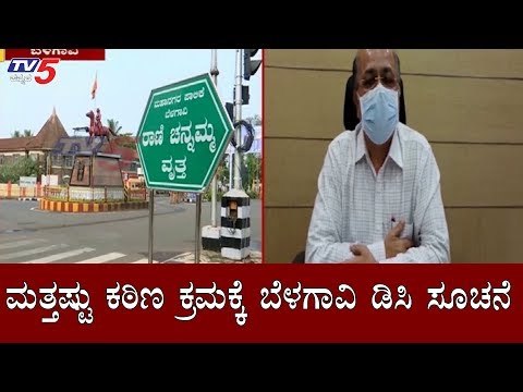 ಮತ್ತಷ್ಟು ಕಠಿಣ ಕ್ರಮಕ್ಕೆ ಬೆಳಗಾವಿ ಡಿಸಿ ಸೂಚನೆ | DC S.B Bommanahalli | Belagavi | TV5 Kannada