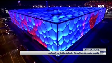 أولمبياد بكين.. كثير من الرياضة والسياسة حاضرة في الكواليس