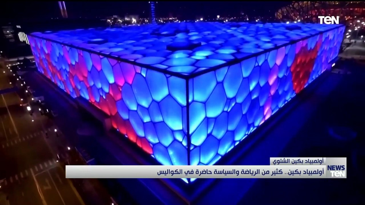 أولمبياد بكين.. كثير من الرياضة والسياسة حاضرة في الكواليس