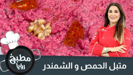 متبل الحمص و الشمندر