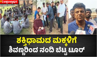 ಶಕ್ತಿಧಾಮದ ಮಕ್ಕಳಿಗೆ ಶಿವಣ್ಣರಿಂದ ನಂದಿ ಬೆಟ್ಟ ಟೂರ್‌-