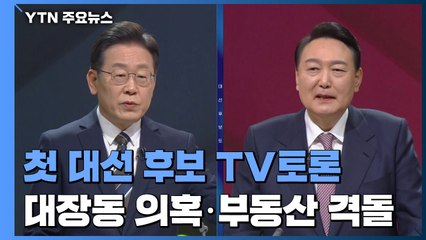 첫 대선 후보 TV토론...대장동 의혹·부동산 격돌 / YTN