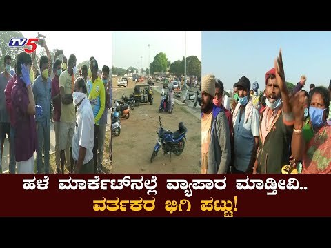 ಮೈಸೂರಿನಲ್ಲಿ ಮಾರುಕಟ್ಟೆ ಸ್ಥಳಾಂತರ ವಿಚಾರದಲ್ಲಿ ಗೊಂದಲ | Mysore Market Shift To Another Place | TV5 Kannada