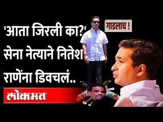 Video herunterladen: या शिवसेना नेत्याने तुरुंगात गेलेल्या नितेश राणेंना डिवचलं Nitesh Rane Arrest -Narayan Rane ShivSena