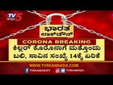 ಇಂದು ಒಂದೇ ದಿನ 25 ಪಾಸಿಟಿವ್​ ಕೇಸ್​ಗಳು ಪತ್ತೆ | Covid-19 @ 384 | TV5 Kannada