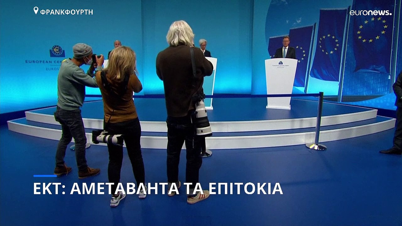 EKT: Αμετάβλητα τα επιτόκια, παρά τον υψηλό πληθωρισμό