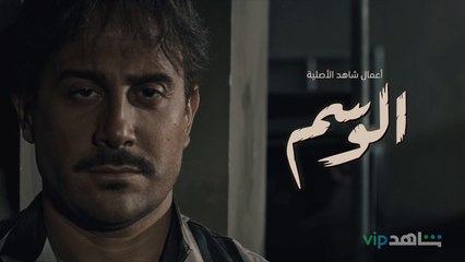 النجم قصي خولي في مسلسل جديد     l      الوسم      l      شاهد VIP