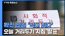 확진자 연일 '역대 최다'...오늘 거리두기 지침 발표 / YTN