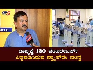 ರಾಜ್ಯಕ್ಕೆ 130 ವೆಂಟಿಲೇಟರ್​ ಒದಗಿಸಲಿರುವ ಮೈಸೂರಿನ ಸ್ಕ್ಯಾನ್ ​ರೇ ಸಂಸ್ಥೆ | Skanray Technologies| TV5 Kannada