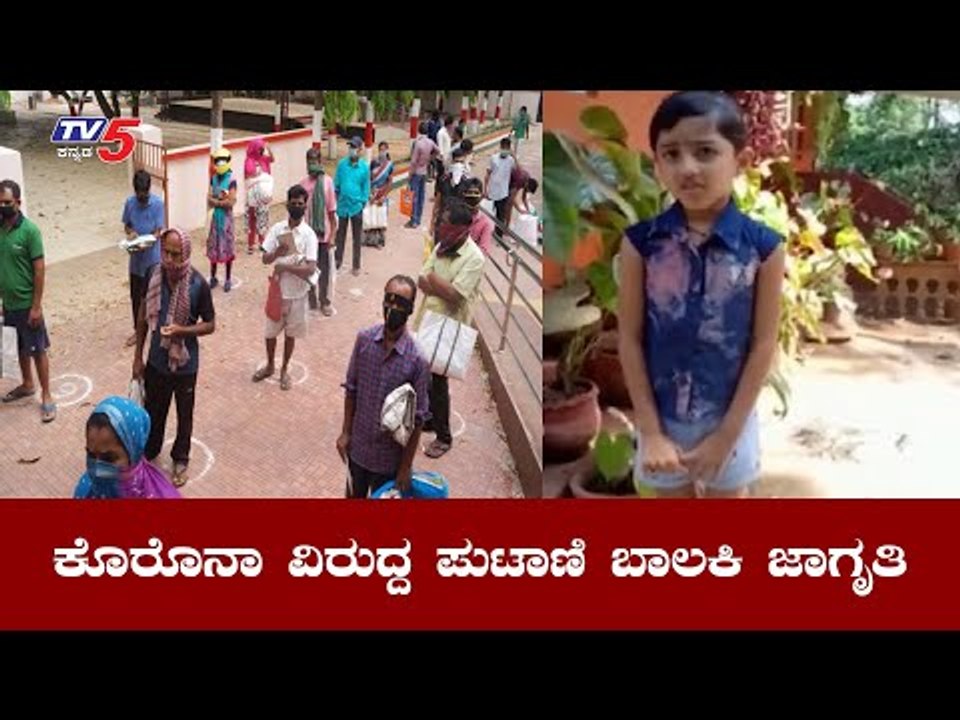 ಕೊರೊನಾ ವಿರುದ್ದ ಸರ್ಕಾರದ ನಿಯಮ ಪಾಲಿಸುವಂತೆ ಪುಟಾಣಿ ಬಾಲಕಿ ಮನವಿ | Girl Creating Awareness | TV5 Kannada