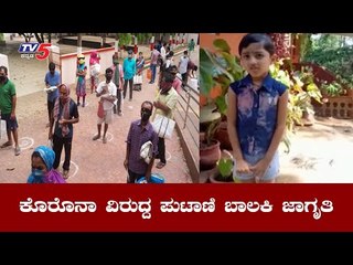 ಕೊರೊನಾ ವಿರುದ್ದ ಸರ್ಕಾರದ ನಿಯಮ ಪಾಲಿಸುವಂತೆ ಪುಟಾಣಿ ಬಾಲಕಿ ಮನವಿ | Girl Creating Awareness | TV5 Kannada
