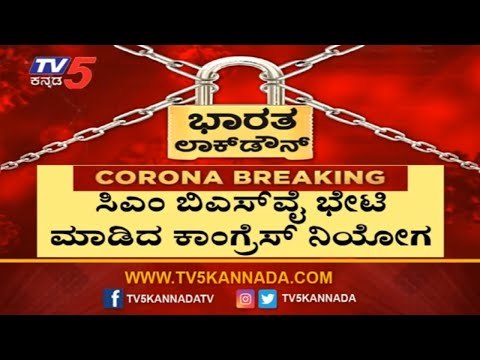 ಸಿಎಂ ಬಿಎಸ್​ವೈ ಭೇಟಿ ಮಾಡಿದ ಕಾಂಗ್ರೆಸ್​ ನಿಯೋಗ | Congress Leaders Meets CM BSY | TV5 Kannada