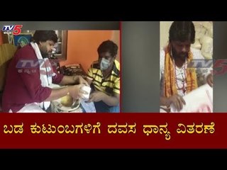 ಬಡ ಕುಟುಂಬಗಳಿಗೆ ದವಸ - ಧಾನ್ಯ ವಿತರಣೆ | Lockdown | Bangalore | TV5 Kannada