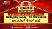 Covid-19 @ 75 | ಕೊರೊನಾ ಸೋಂಕಿತರ ಸಂಖ್ಯೆ 75ಕ್ಕೆ ಏರಿಕೆ | TV5 Kannada