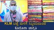 KLM ಬಟ್ಟೆ ಮಳಿಗೆ ಸಿಬ್ಬಂದಿಯಿಂದ ಕೊರೊನಾ ಜಾಗೃತಿ | Coronavirus Awareness | TV5 Kannada