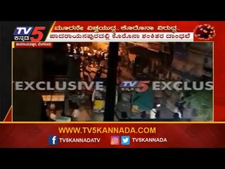ಪಾದರಾಯನಪುರದಲ್ಲಿ ಪೊಲೀಸರ ಮೇಲೆ ಪುಂಡರಿಂದ ದಾಂಧಲೆ | Padarayanapura | TV5 Kannada