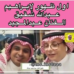 أول ظهور لشقيق عبدالمجيد عبدالله
