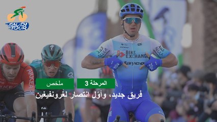 المرحلة 3 - طواف السعودية 2022 - ملخص المراحل