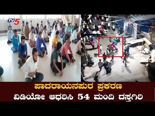 ಪಾದರಾಯನಪುರ ಪ್ರಕರಣ ವಿಡಿಯೋ ಆಧರಿಸಿ 54 ಆರೋಪಿಗಳ ದಸ್ತಗಿರಿ | Padarayanapura | TV5 Kannada