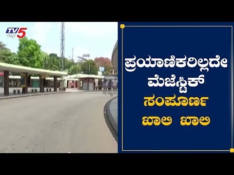 ಪ್ರಯಾಣಿಕರಿಲ್ಲದೇ ಮೆಜೆಸ್ಟಿಕ್​ ಸಂಪೂರ್ಣ ಖಾಲಿ ಖಾಲಿ | Majestic | Janatha Curfew | TV5 Kannada