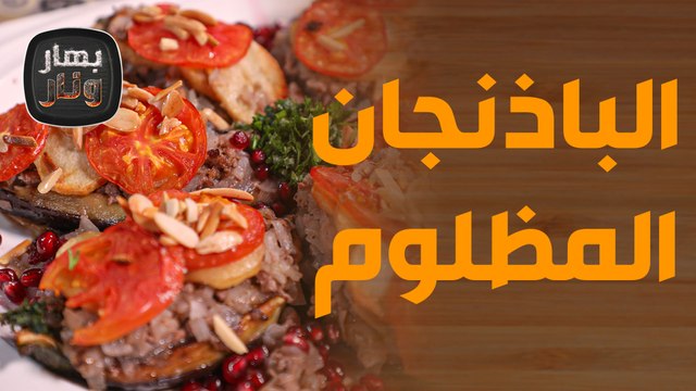 الباذنجان المظلوم الشيف امتياز تثبت بثلاث وصفات خرافية أن الباذنجان أزكى من البطاطا! - بهار ونار