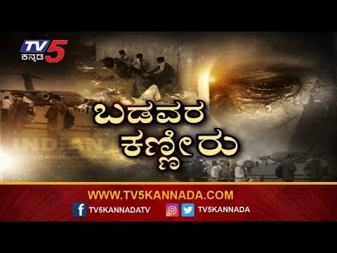 ಬಡವರ ಕಣ್ಣೀರು ಕೇಳೋರ್ಯಾರು? | Karnataka Lock Down | TV5 Kannada