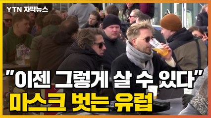 [자막뉴스] "이제는 그렇게 살 수 있다"...마스크 벗는 유럽 / YTN