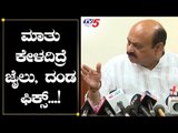 ಮಾತು ಕೇಳದಿದ್ರೆ ಜೈಲು, ದಂಡ ಫಿಕ್ಸ್​ | Basavaraj Bommai Warns To Public | TV5 Kannada