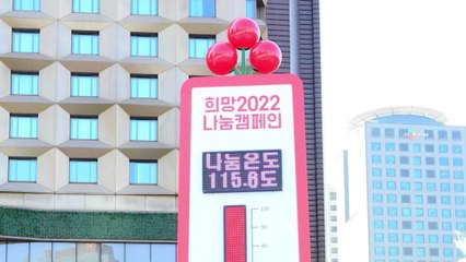 '사랑의 열매' 온도 탑 115.6도...4,279억 원 모금 / YTN