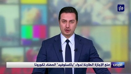 الأردن يمنح الإجازة الطارئة لدواء "باكسلوفيد" المضاد لكورونا
