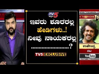 ಅವರು ಶೂರರಲ್ಲ ಹೇಡಿಗಳು | Upendra Reacts On Padarayana Pura Incident | TV5 Kannada
