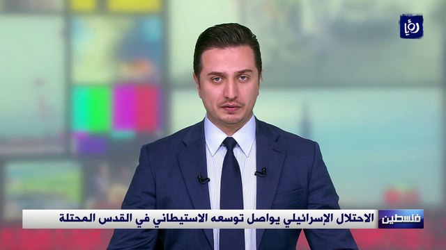الاحتلال الإسرائيلي يواصل توسعه الاستيطاني في القدس المحتلة