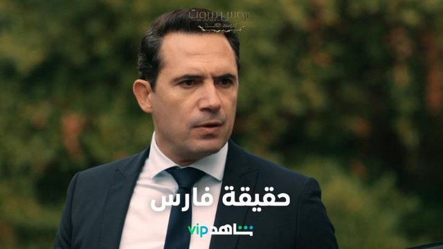 فارس يكتشف الحقيقة الصادمة وخليل يتورط بجريمة قتل l عروس بيروت l شاهد VIP