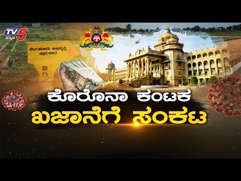 ಆರ್ಥಿಕ ಸಂಕಷ್ಟದ ಸಂಕೋಲೆಯಲ್ಲಿ ರಾಜ್ಯ ಸರ್ಕಾರ | Diksuchi | BS Yeddyurappa | Lockdown | TV5 Kannada