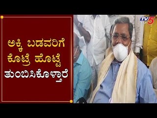 ಅಕ್ಕಿ ಬಡವರಿಗೆ ಕೊಟ್ರೆ ಹೊಟ್ಟೆ ತುಂಬಿಸಿಕೊಳ್ತಾರೆ | Siddaramaiah On Central Government | TV5 Kannada