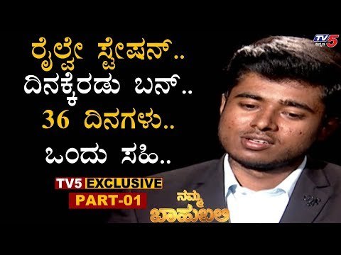 ಒಂದು ಸಹಿಗೋಸ್ಕರ 36 ದಿನಗಳು ರೈಲ್ವೇ ಸ್ಟೇಷನ್​ನಲ್ಲಿದ್ದೆ | Drone Prathap | Namma Bahubali | TV5 Kannada
