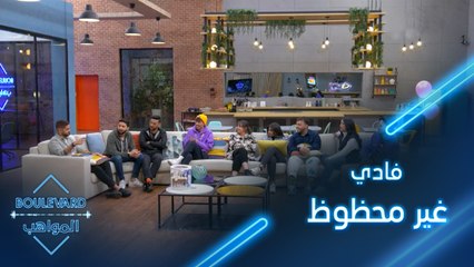 يوميات البوليفارد| الحلقة93|فادي غير محظوظ بالهدايا