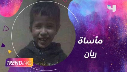 نجوم المغرب يتفاعلون مع مأساة الطفل ريان